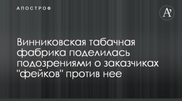 Винниковская табачная фабрика поделилась подозрениями о заказчиках "фейков" против нее