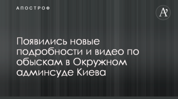Появились новые подробности и видео по обыскам в Окружном админсуде Киева