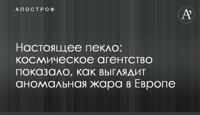 Настоящее пекло: космическое агентство показало, как выглядит аномальная жара в Европе