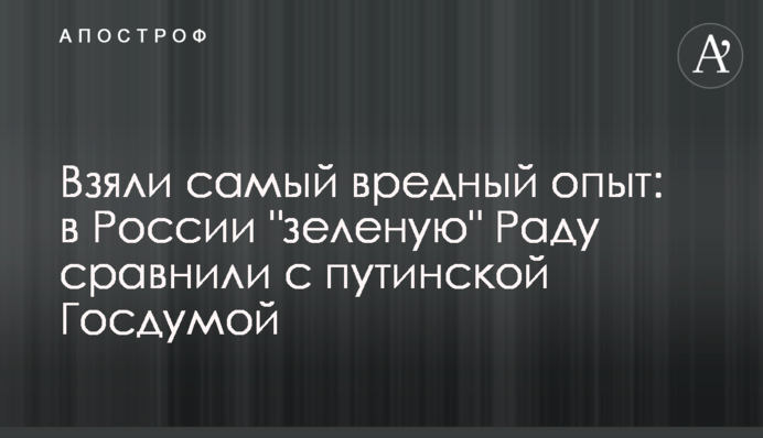 Взяли самый вредный опыт: в России "зеленую" Раду сравнили с путинской Госдумой