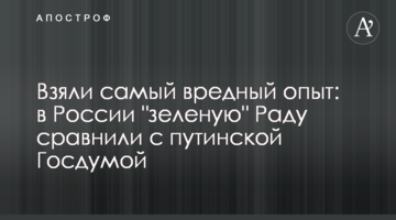 Взяли найшкідливіший досвід: в Росії "зелену" Раду порівняли з путінською Держдумою