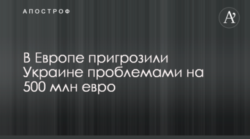 В Європі пригрозили Україні проблемами на 500 млн євро