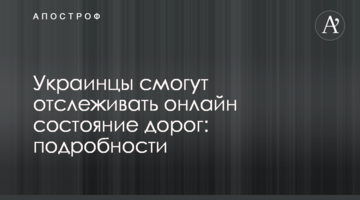 ​Украинцы смогут отслеживать онлайн состояние дорог: подробности
