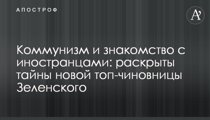 Комунізм і знайомство з іноземцями: розкрито таємниці нової топ-чиновниці Зеленського