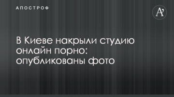 В Киеве накрыли студию онлайн порно: опубликованы фото