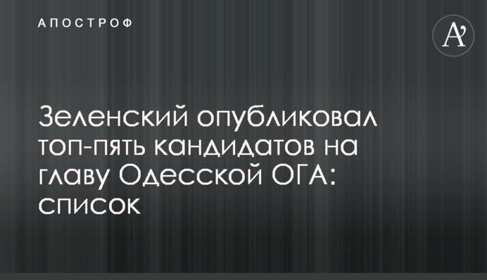 Зеленський опублікував топ-п'ять кандидатів на главу Одеської ОДА: список