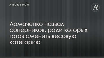 Ломаченко назвал соперников, ради которых готов сменить весовую категорию