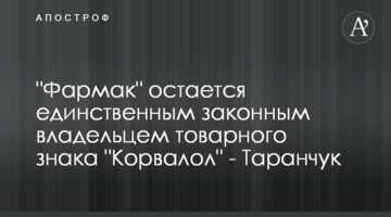 "Фармак" залишається єдиним законним власником товарного знаку "Корвалол" - Таранчук