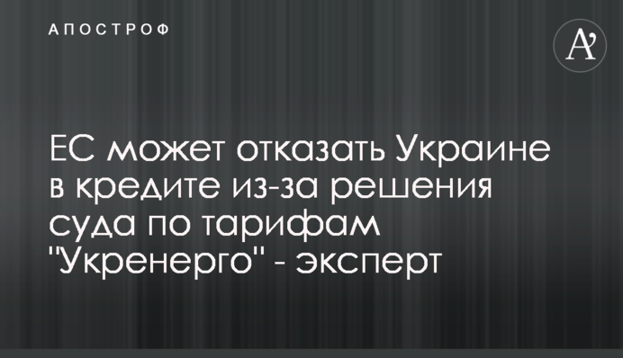 ЕС может отказать Украине в кредите из-за решения суда по тарифам 