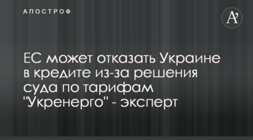 ЕС может отказать Украине в кредите из-за решения суда по тарифам "Укренерго" - эксперт