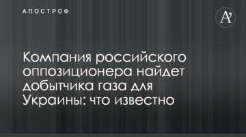 Компанія російського опозиціонера знайде добувача газу для України: що відомо