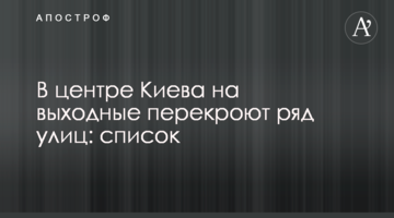 У центрі Києва на вихідні перекриють ряд вулиць: список