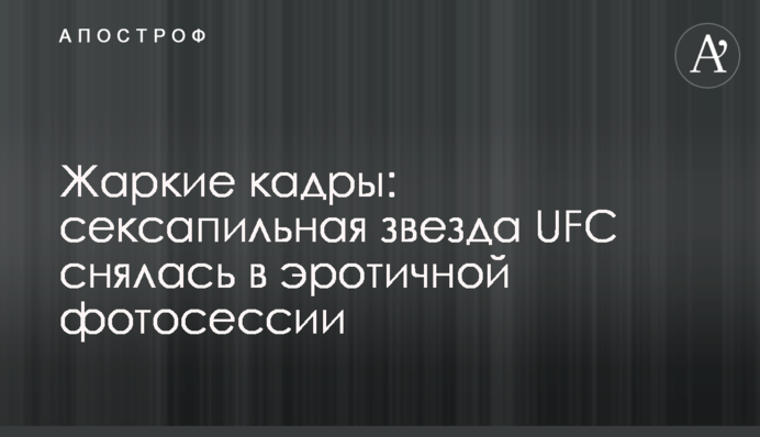 Жаркие кадры: сексапильная звезда UFC снялась в эротичной фотосессии