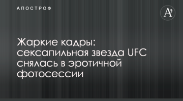 Жаркие кадры: сексапильная звезда UFC снялась в эротичной фотосессии