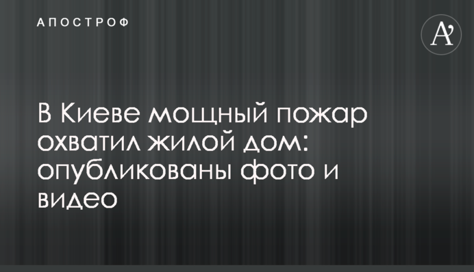 У Києві потужна пожежа охопила житловий будинок: опубліковано фото і відео