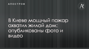 У Києві потужна пожежа охопила житловий будинок: опубліковано фото і відео