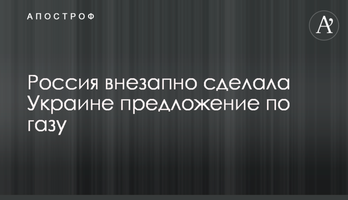 Россия внезапно сделала Украине предложение по газу