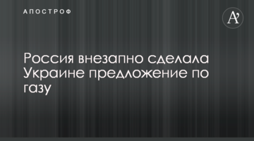 Росія раптово зробила Україні пропозицію щодо газу