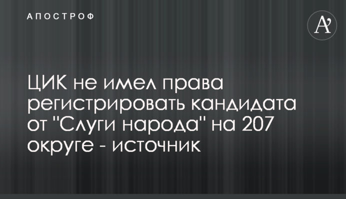 ЦИК не имел права регистрировать кандидата от 