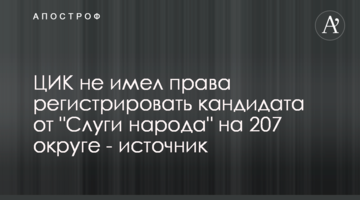 ЦИК не имел права регистрировать кандидата от "Слуги народа" на 207 округе - источник