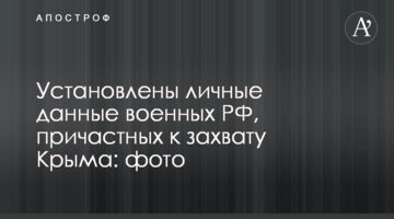Встановлено особисті дані військових РФ, причетних до захоплення Криму: фото