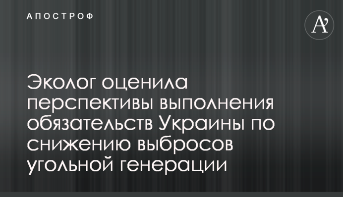 Еколог оцінила перспективи виконання зобов'язань України зі зниження викидів вугільної генерації