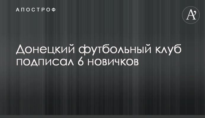 Донецький футбольний клуб підписав 6 новачків