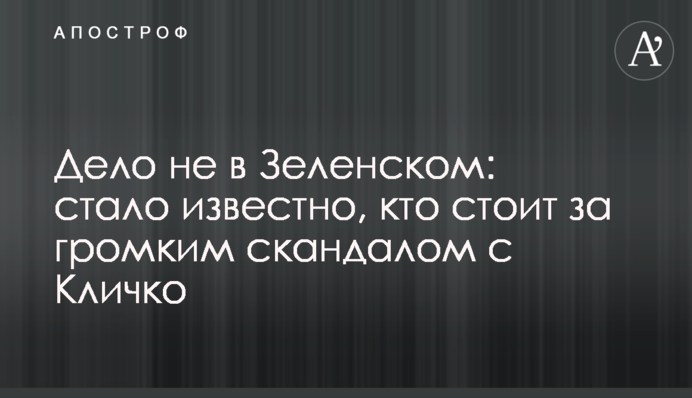 Дело не в Зеленском: стало известно, кто стоит за громким скандалом с Кличко