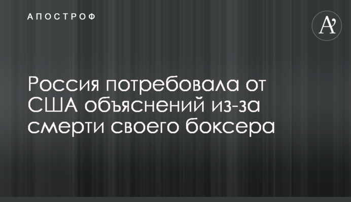 Россия потребовала от США объяснений из-за смерти своего боксера