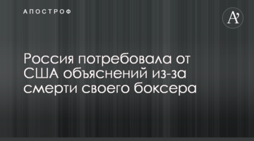 Россия потребовала от США объяснений из-за смерти своего боксера