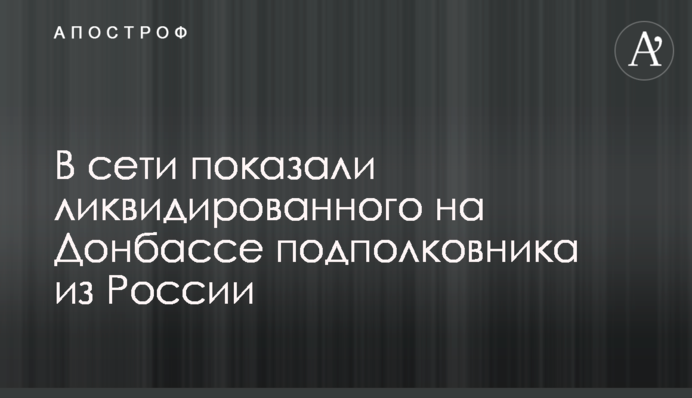 У мережі показали ліквідованого на Донбасі підполковника з Росії