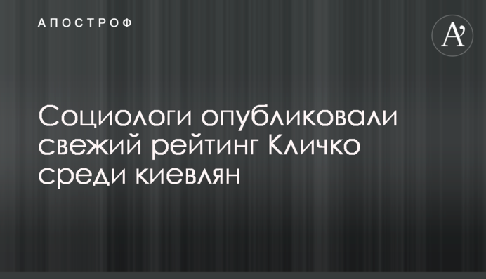 Соціологи опублікували свіжий рейтинг Кличка серед киян
