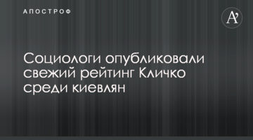 Соціологи опублікували свіжий рейтинг Кличка серед киян