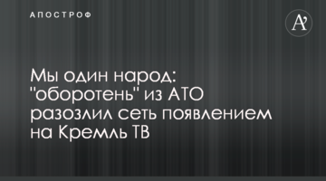 Ми один народ: "перевертень" з АТО розлютив мережу появою на Кремль ТВ