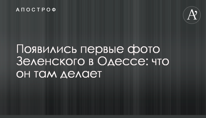 З'явилися перші фото Зеленського в Одесі: що він там робить