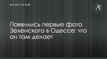 З'явилися перші фото Зеленського в Одесі: що він там робить