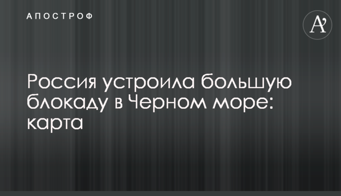 Россия устроила большую блокаду в Черном море: карта
