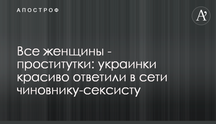 Все женщины - проститутки: украинки красиво ответили в сети чиновнику-сексисту