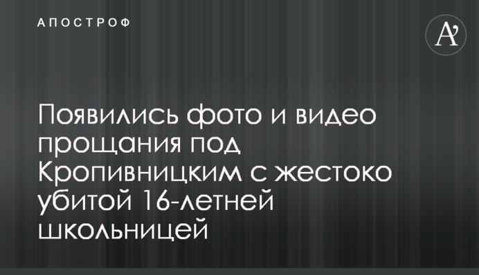 Появились фото и видео прощания под Кропивницким с жестоко убитой 16-летней школьницей