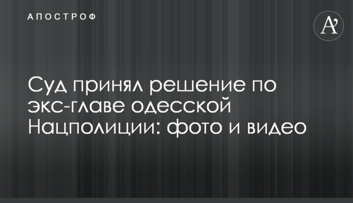 Суд принял решение по экс-главе одесской Нацполиции: фото и видео