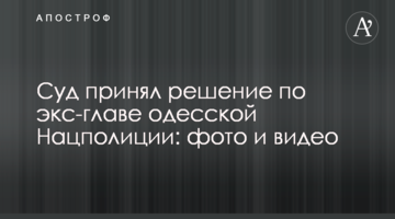 Суд принял решение по экс-главе одесской Нацполиции: фото и видео