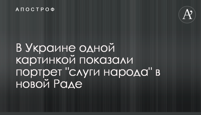 В Україні однією картинкою показали портрет 