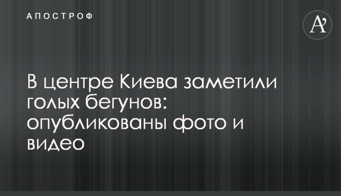 В центре Киева заметили голых бегунов: опубликованы фото и видео