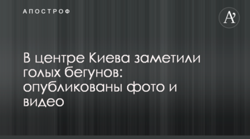 У центрі Києва помітили голих бігунів: опубліковано фото і відео