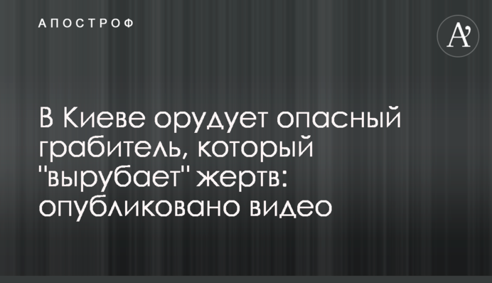 В Киеве орудует опасный грабитель, который 