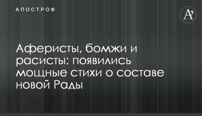 Аферисти, бомжі і расисти: з'явилися потужні вірші про склад нової Ради