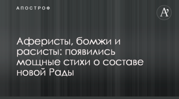 Аферисти, бомжі і расисти: з'явилися потужні вірші про склад нової Ради