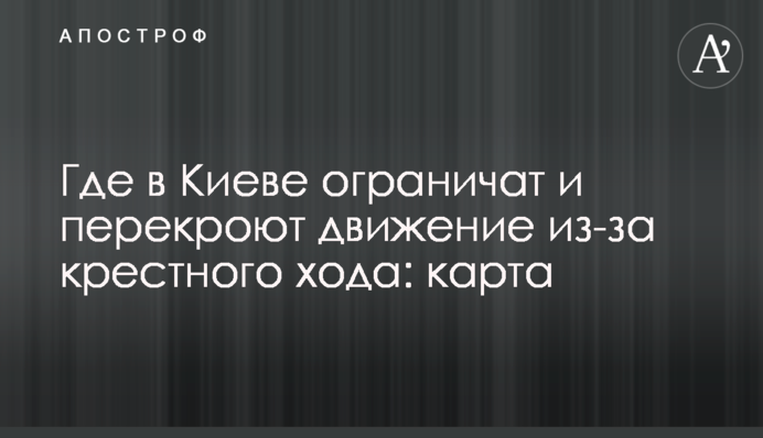 ​Де в Києві обмежать і перекриють рух через хресний хід: карта