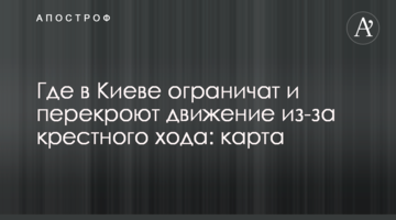 ​Де в Києві обмежать і перекриють рух через хресний хід: карта