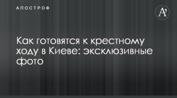 Як готуються до хресної ходи в Києві: ексклюзивні фото